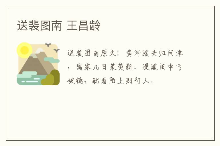 送裴图南 王昌龄