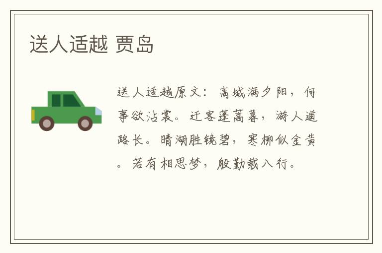 送人适越 贾岛