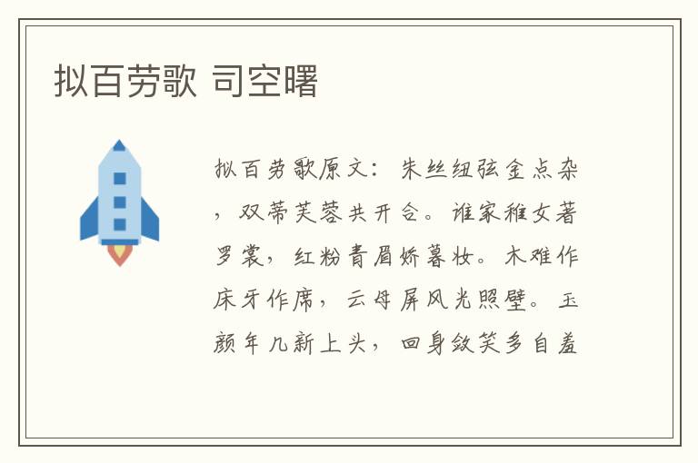 拟百劳歌 司空曙