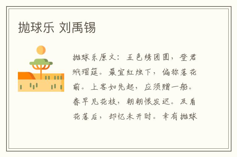 抛球乐 刘禹锡