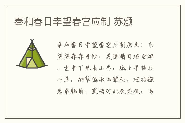 奉和春日幸望春宫应制 苏颋