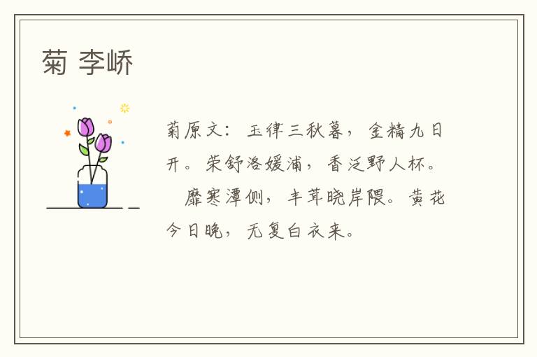 菊 李峤