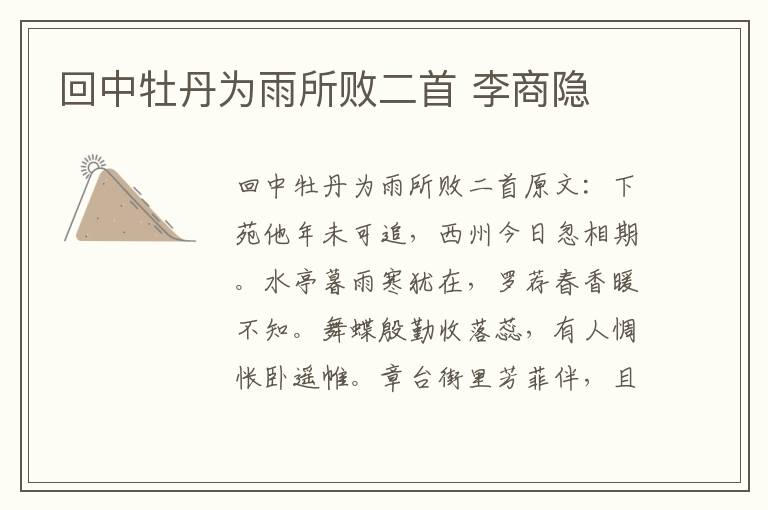 回中牡丹为雨所败二首 李商隐
