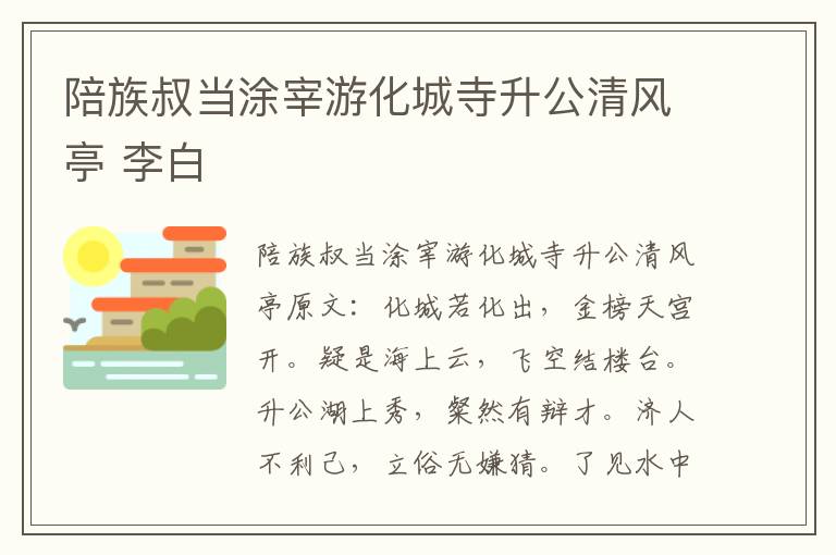 陪族叔当涂宰游化城寺升公清风亭 李白