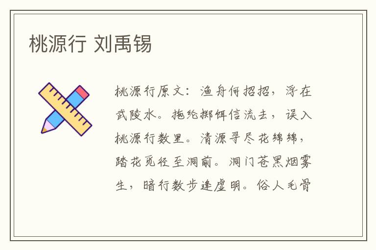 桃源行 刘禹锡