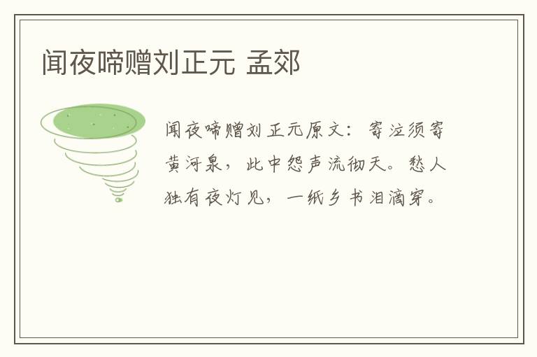闻夜啼赠刘正元 孟郊