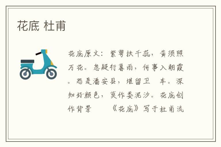 花底 杜甫
