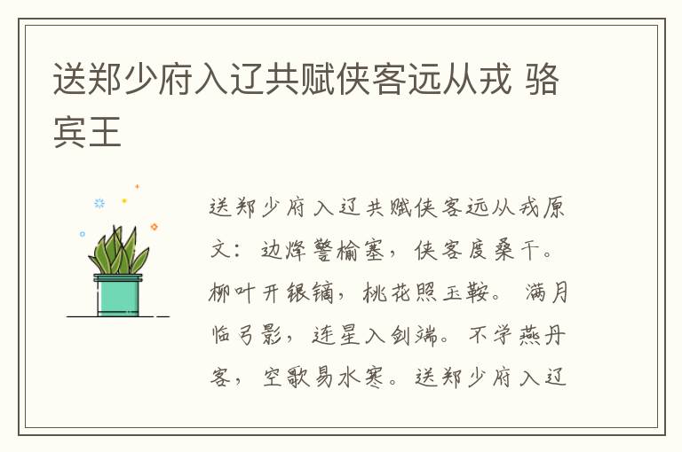 送郑少府入辽共赋侠客远从戎 骆宾王