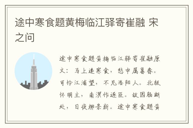途中寒食题黄梅临江驿寄崔融 宋之问