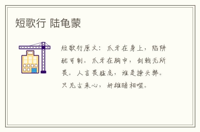 短歌行 陆龟蒙
