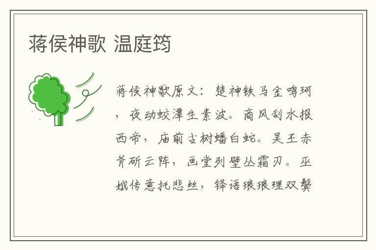 蒋侯神歌 温庭筠