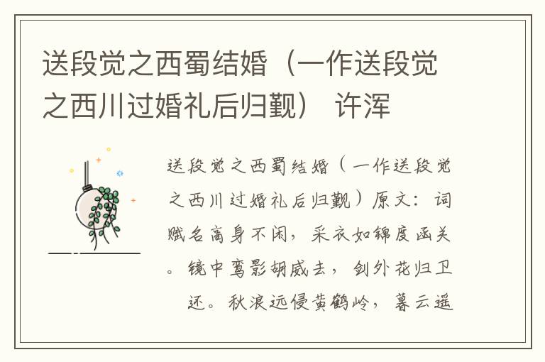 送段觉之西蜀结婚（一作送段觉之西川过婚礼后归觐） 许浑