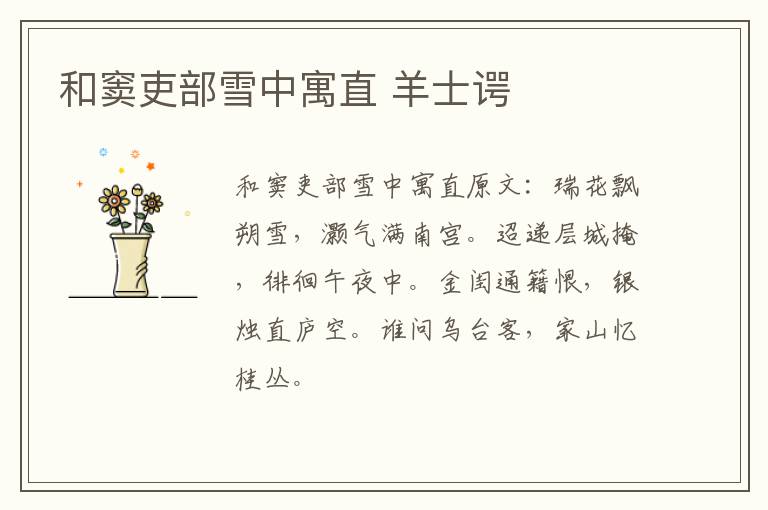 和窦吏部雪中寓直 羊士谔