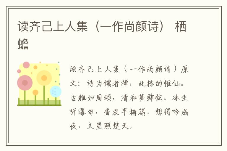 读齐己上人集（一作尚颜诗） 栖蟾