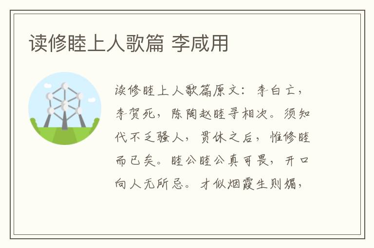 读修睦上人歌篇 李咸用