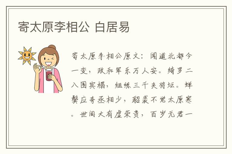 寄太原李相公 白居易
