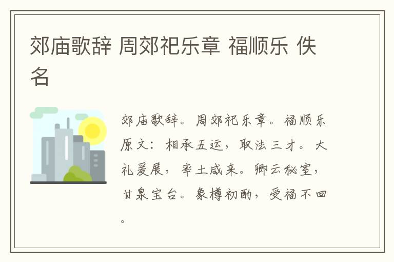 郊庙歌辞 周郊祀乐章 福顺乐 佚名
