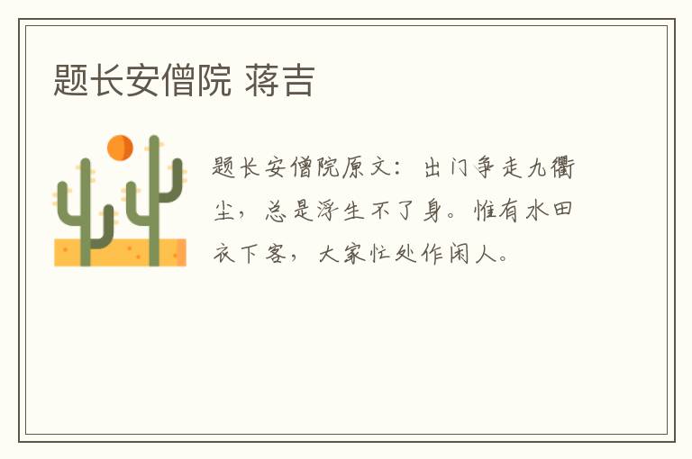 题长安僧院 蒋吉