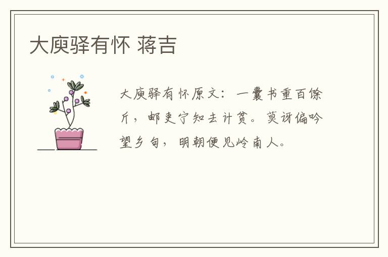 大庾驿有怀 蒋吉