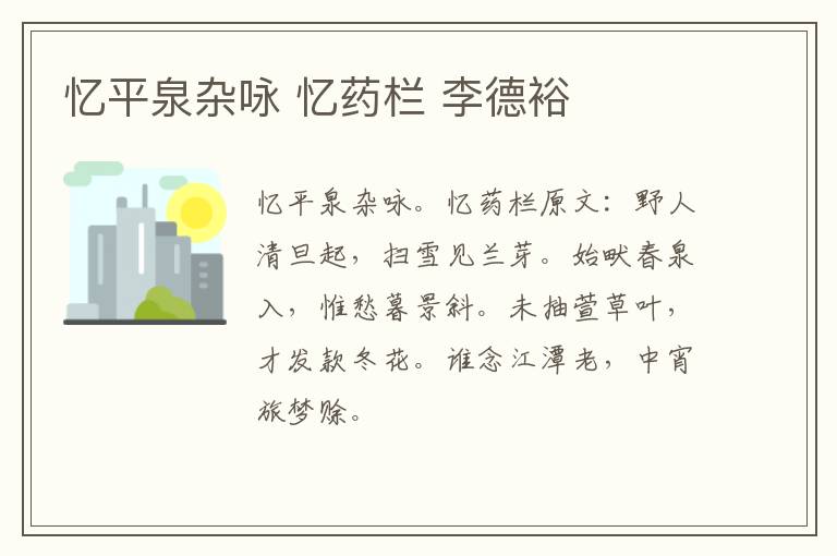 忆平泉杂咏 忆药栏 李德裕