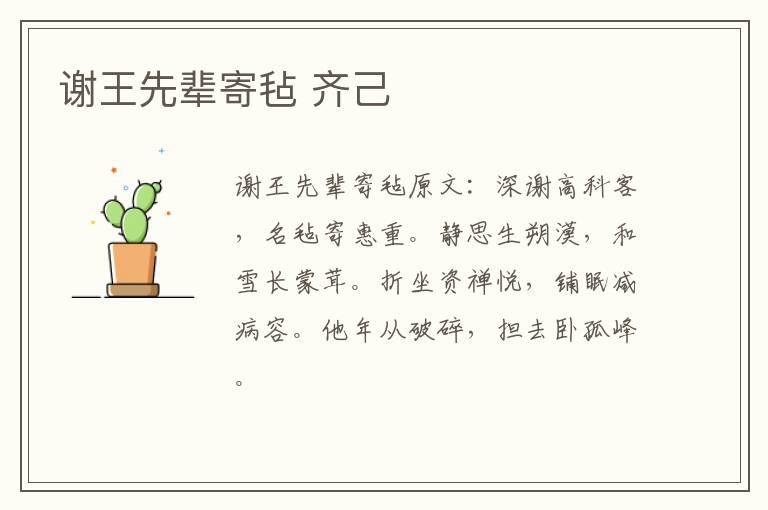谢王先辈寄毡 齐己
