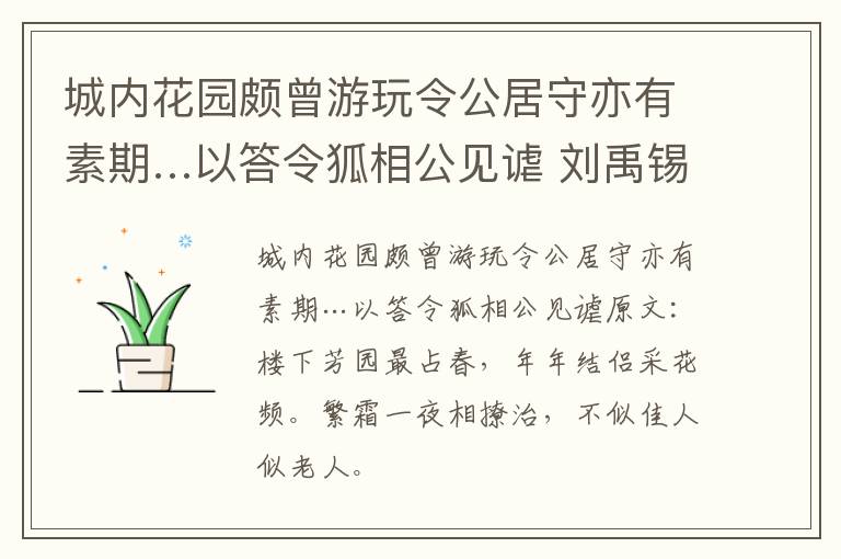 城内花园颇曾游玩令公居守亦有素期…以答令狐相公见谑 刘禹锡