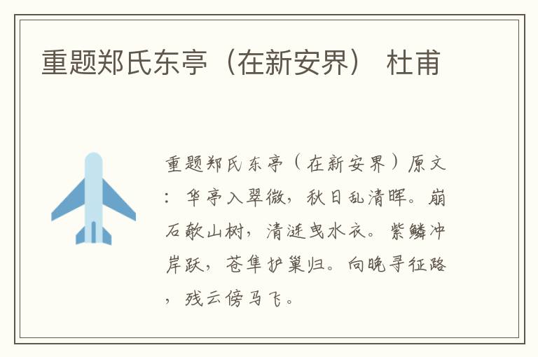 重题郑氏东亭（在新安界） 杜甫