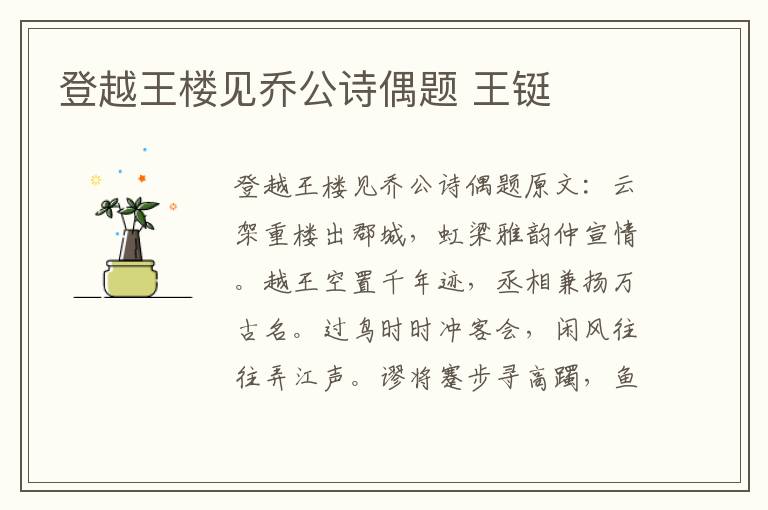 登越王楼见乔公诗偶题 王铤