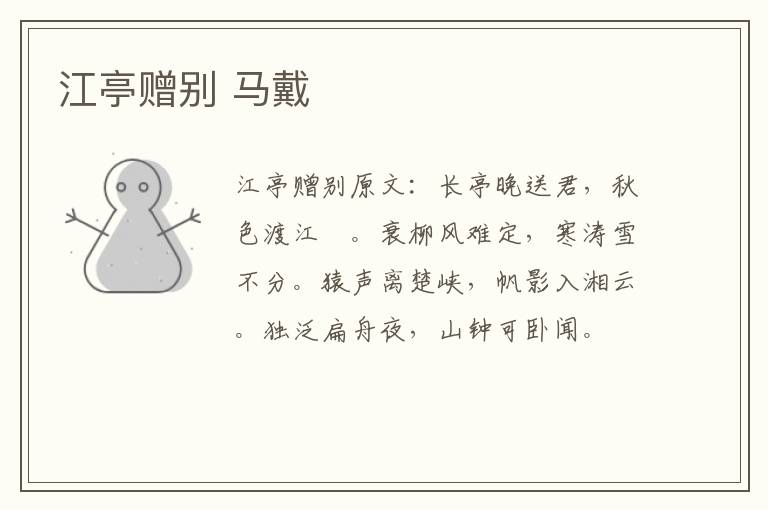 江亭赠别 马戴