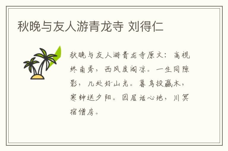 秋晚与友人游青龙寺 刘得仁