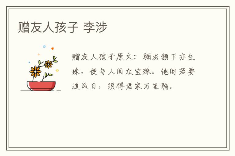 赠友人孩子 李涉