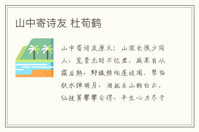 山中寄诗友 杜荀鹤
