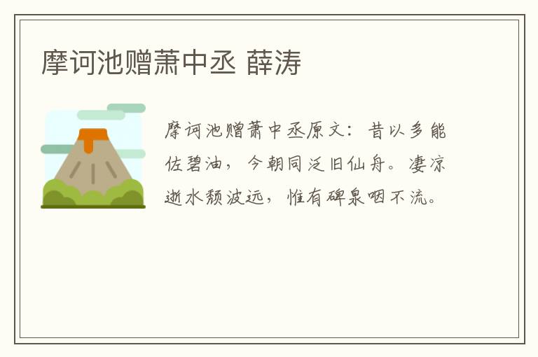 摩诃池赠萧中丞 薛涛