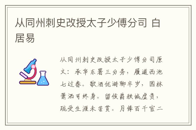 从同州刺史改授太子少傅分司 白居易