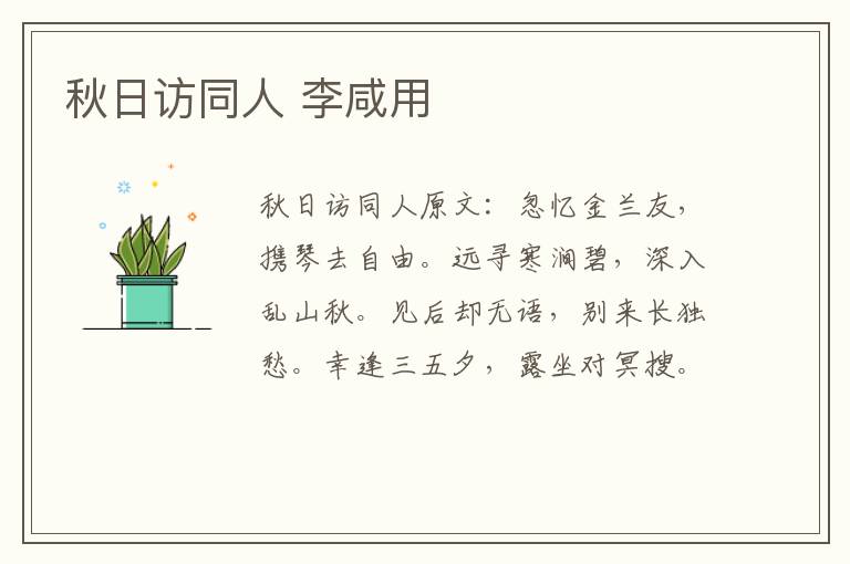 秋日访同人 李咸用