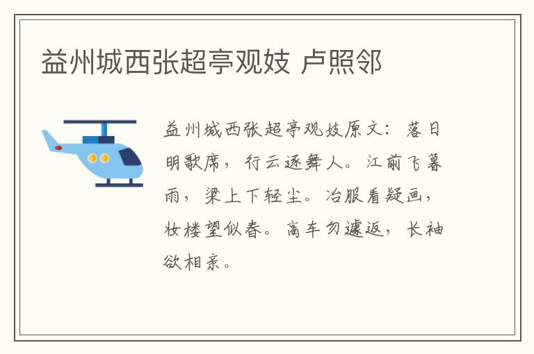益州城西张超亭观妓 卢照邻