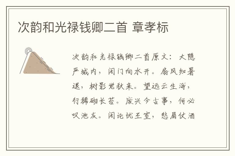 次韵和光禄钱卿二首 章孝标