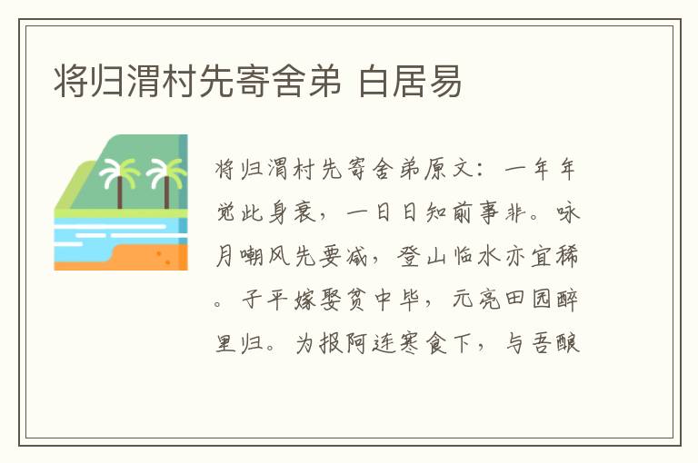 将归渭村先寄舍弟 白居易