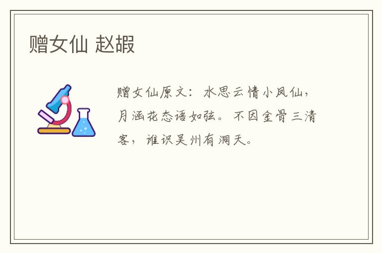 赠女仙 赵嘏