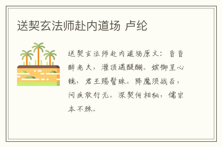 送契玄法师赴内道场 卢纶