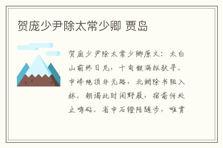 贺庞少尹除太常少卿 贾岛