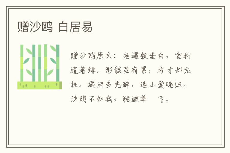 赠沙鸥 白居易