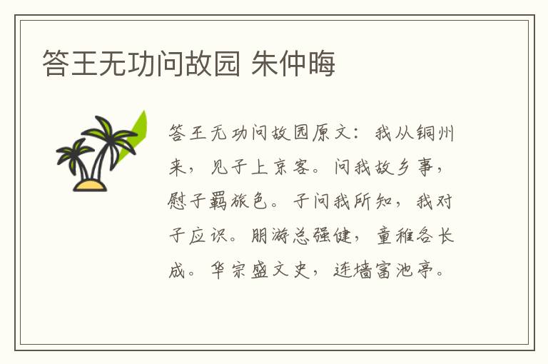答王无功问故园 朱仲晦