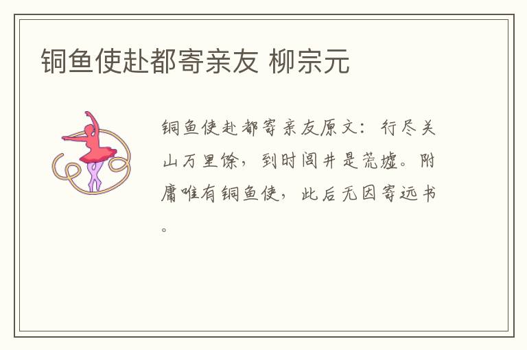 铜鱼使赴都寄亲友 柳宗元