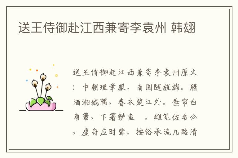 送王侍御赴江西兼寄李袁州 韩翃