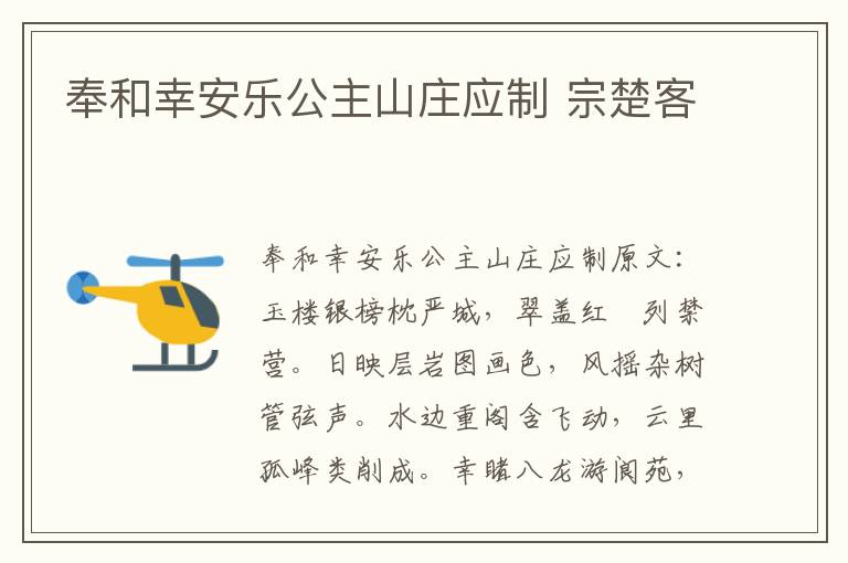 奉和幸安乐公主山庄应制 宗楚客