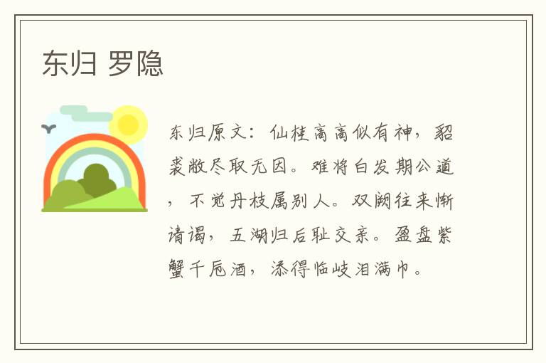 东归 罗隐