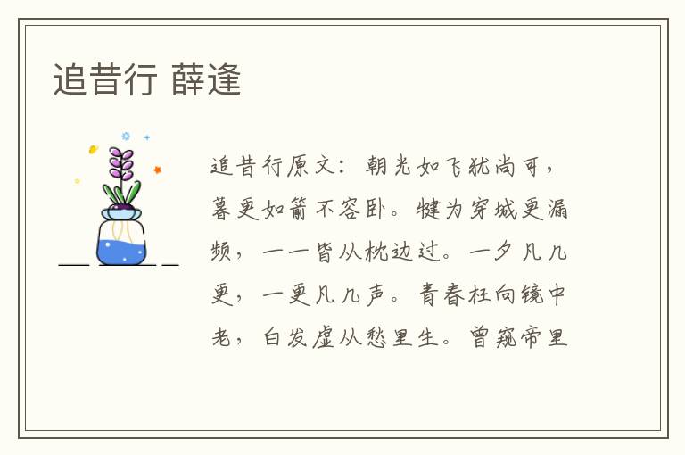 追昔行 薛逢