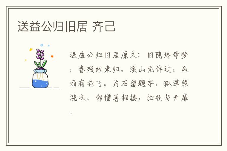 送益公归旧居 齐己