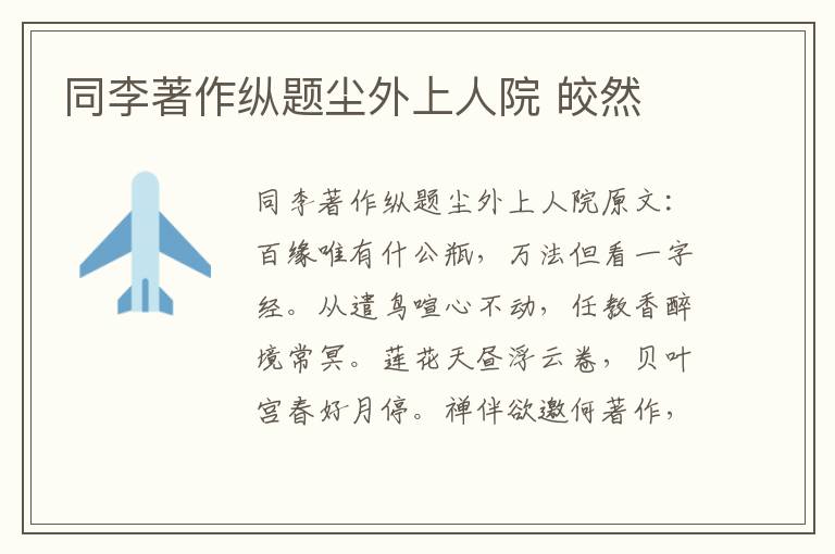 同李著作纵题尘外上人院 皎然